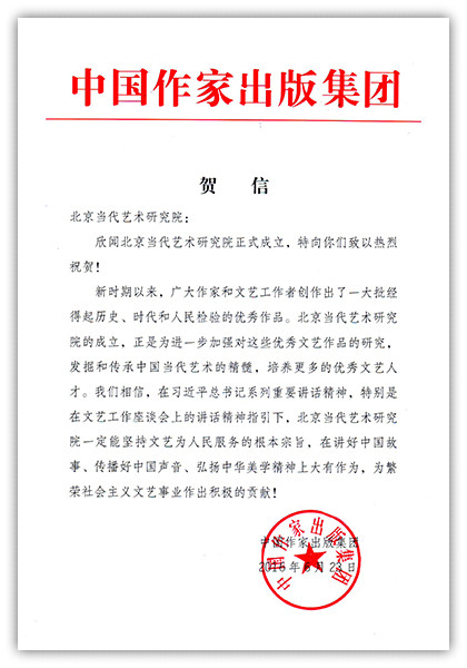 中国作家出版集团贺信